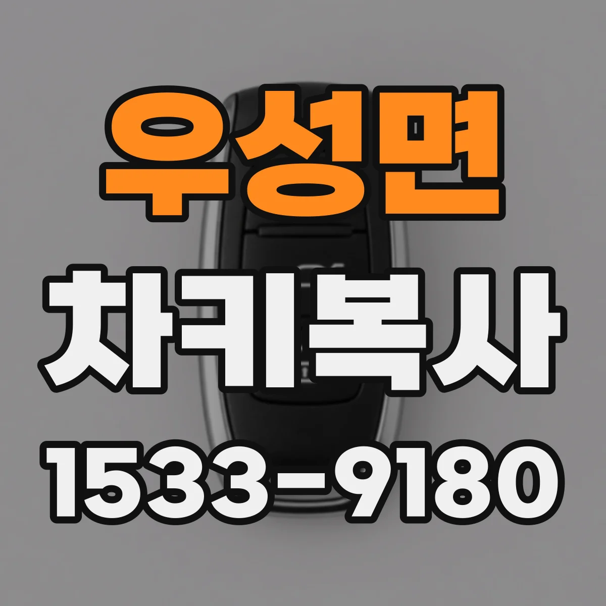 우성면 차키복사