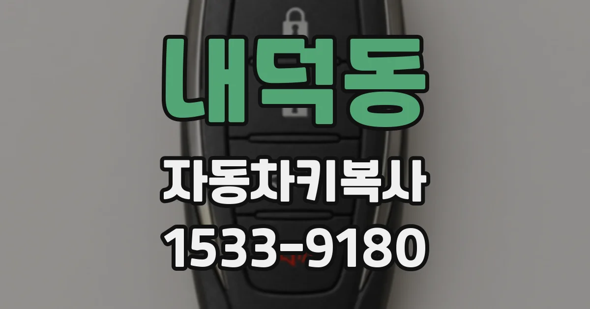 내덕동 자동차키복사