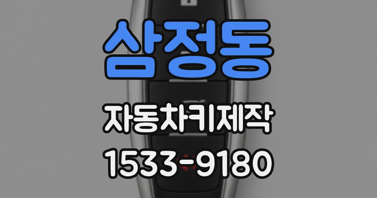 삼정동 자동차키제작