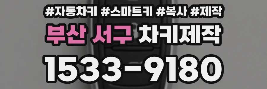 부산 서구 차키제작