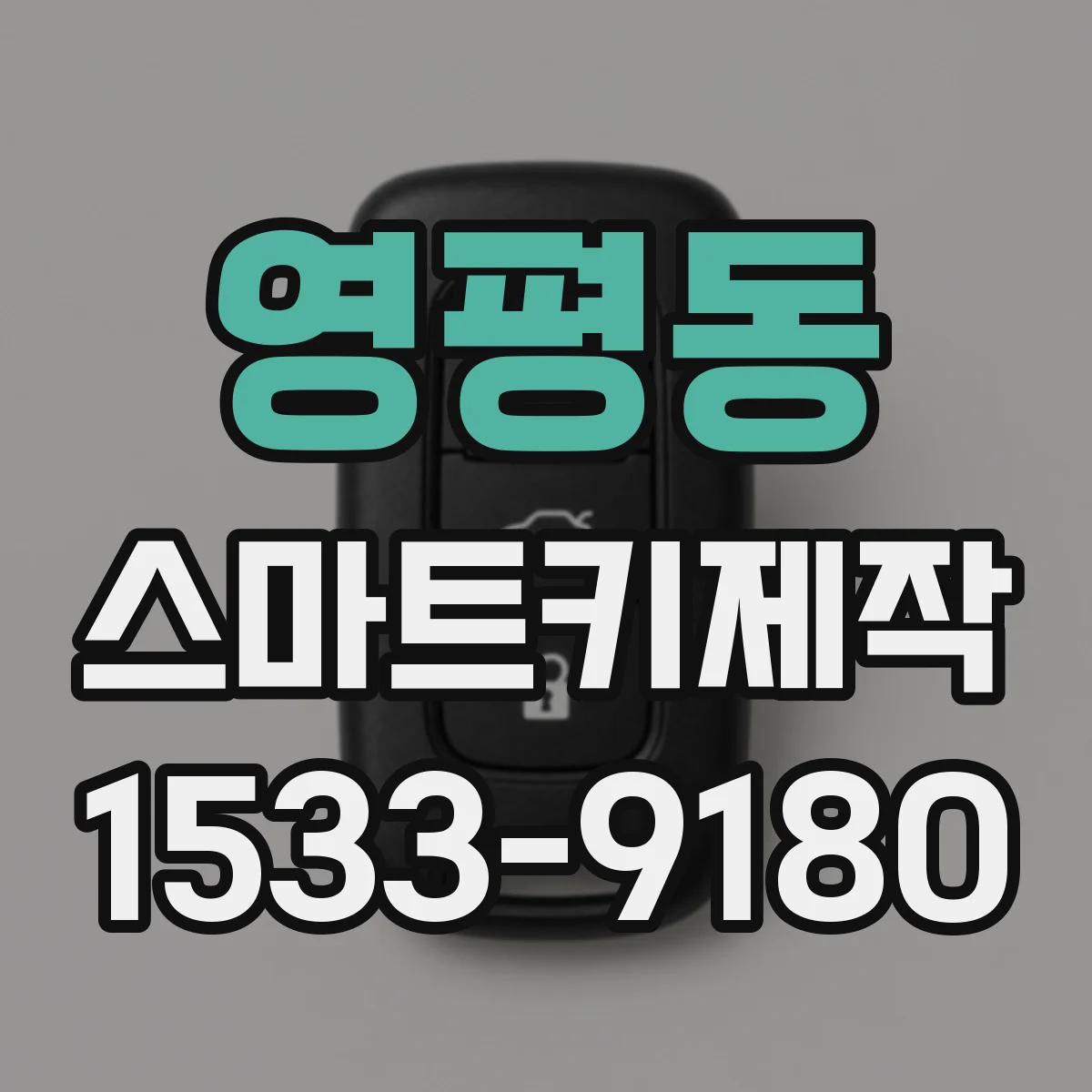 영평동 스마트키제작