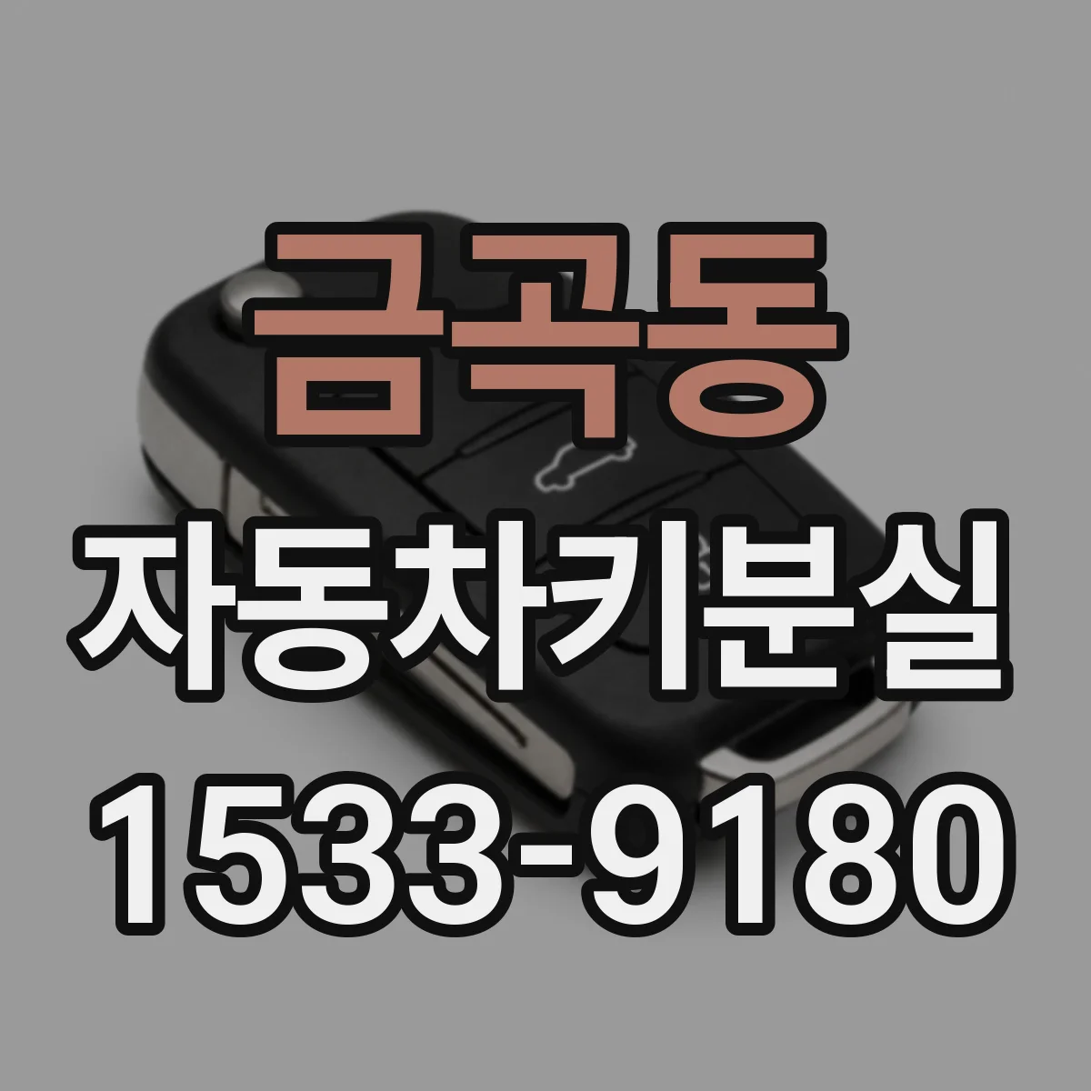 금곡동 자동차키분실
