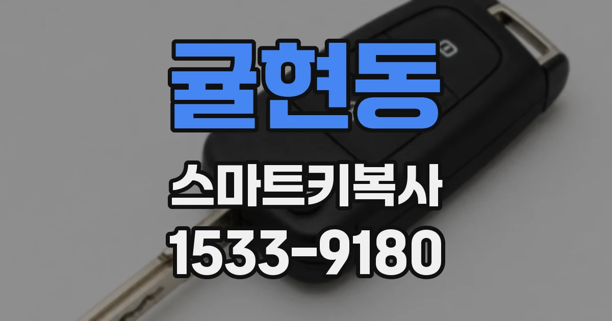 귤현동 스마트키복사