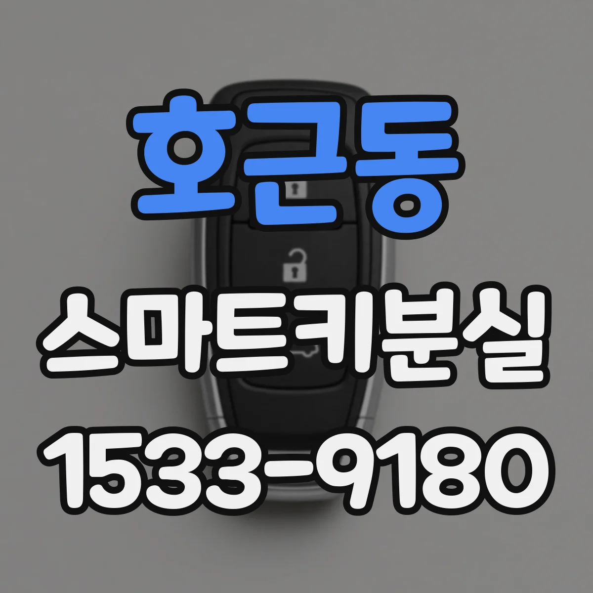 호근동 스마트키분실