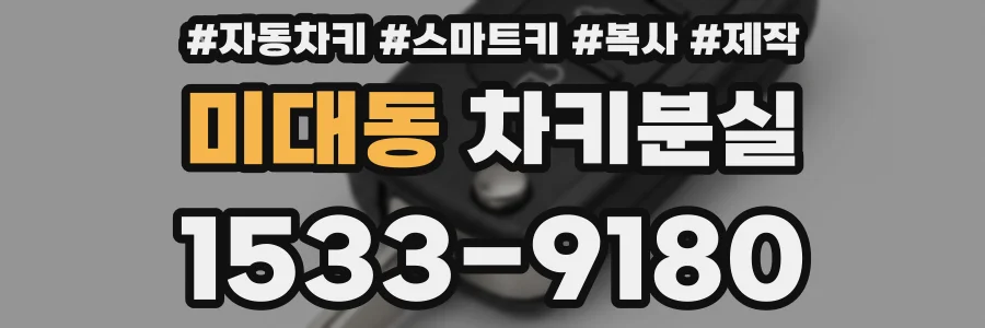 미대동 차키분실