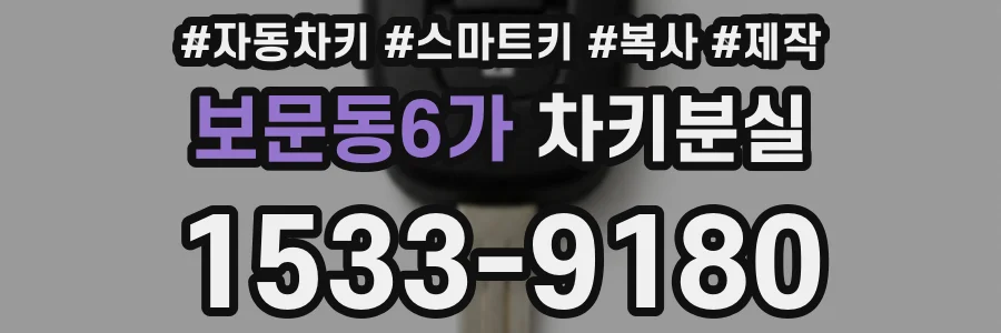 보문동6가 차키분실