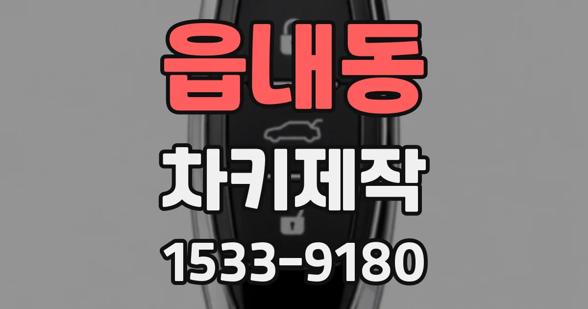 읍내동 차키제작
