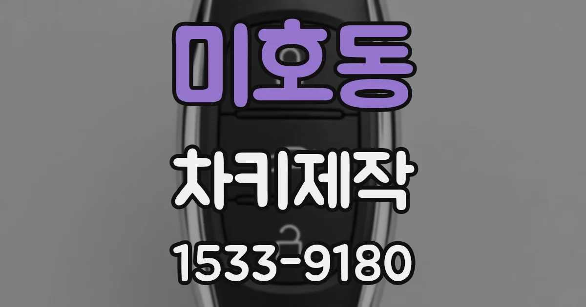 미호동 차키제작
