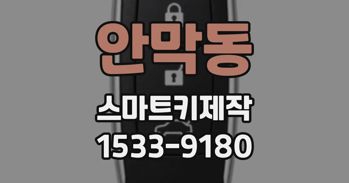 안막동 스마트키제작