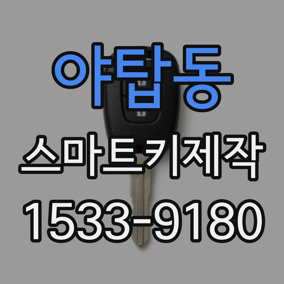 야탑동 스마트키제작