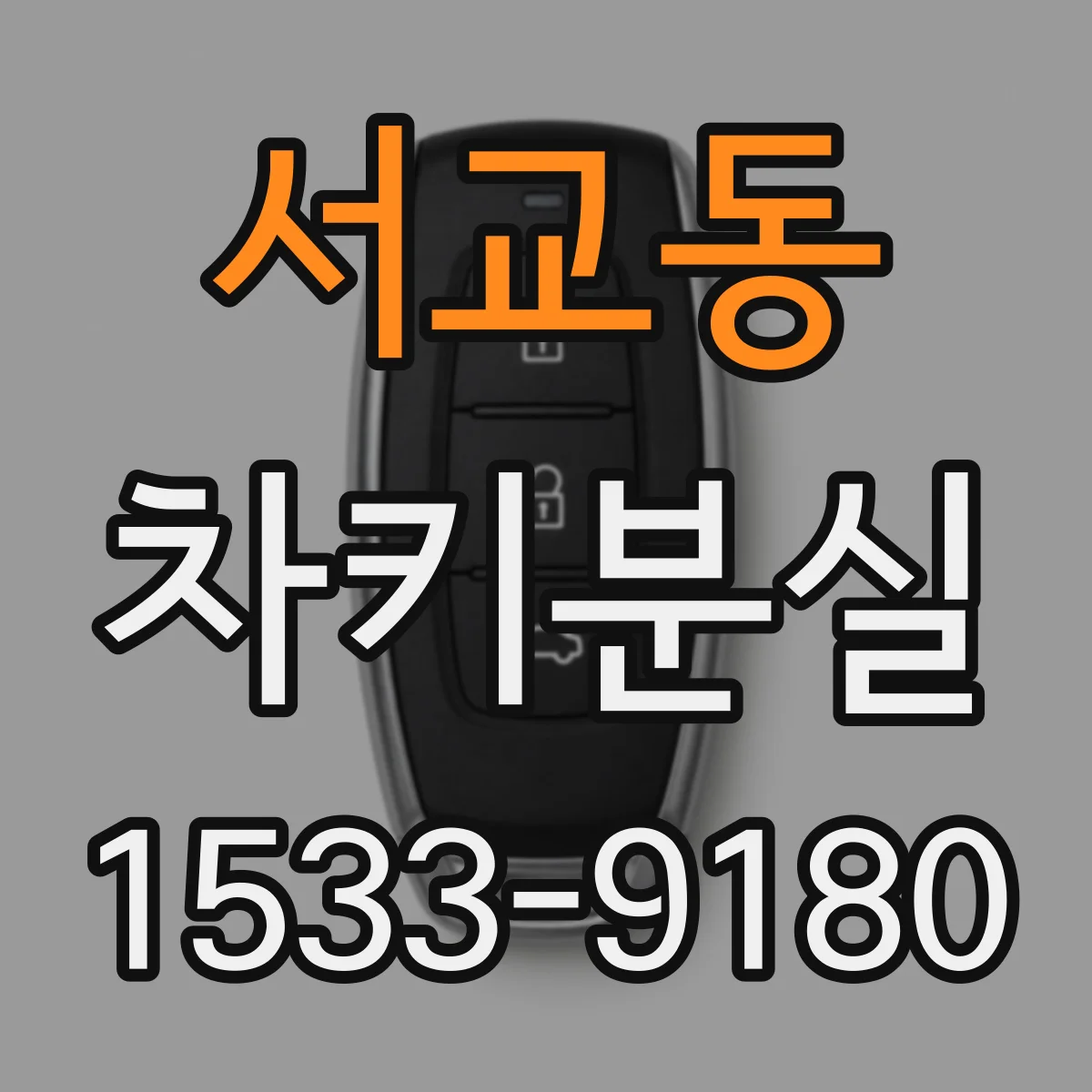 서교동 차키분실