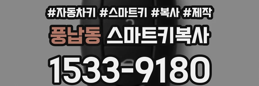 풍납동 스마트키복사