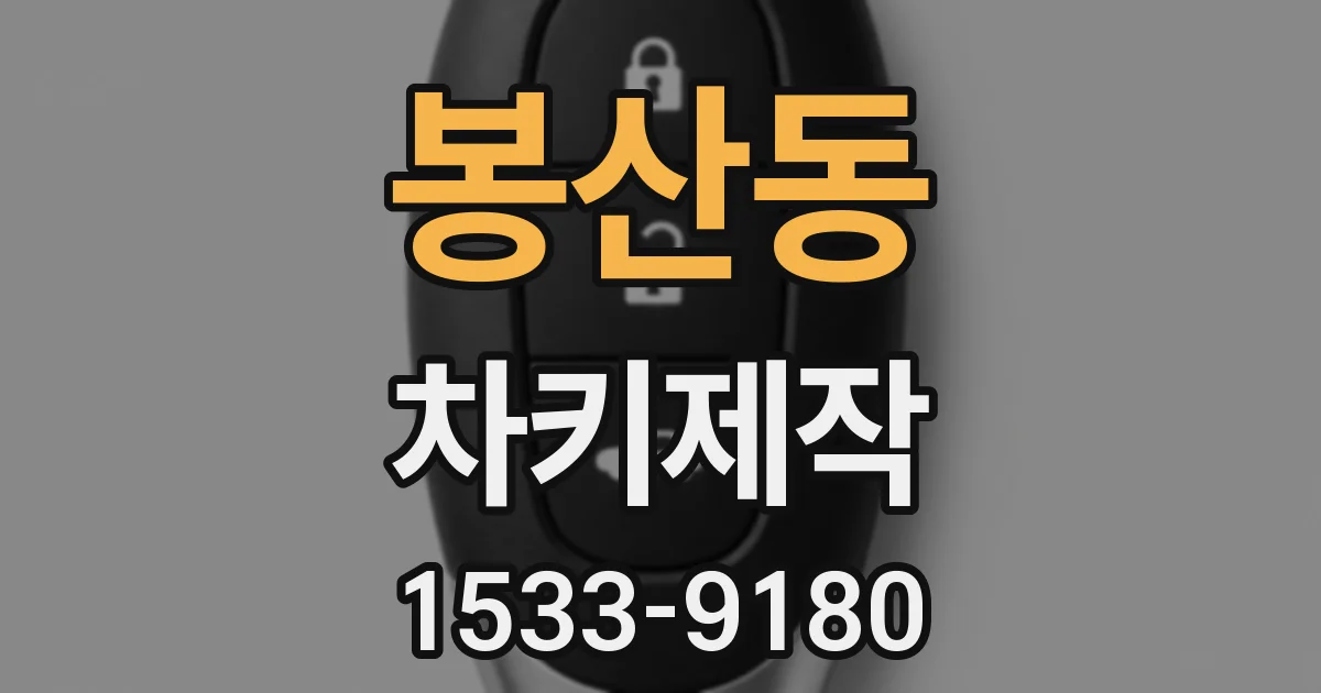 봉산동 차키제작