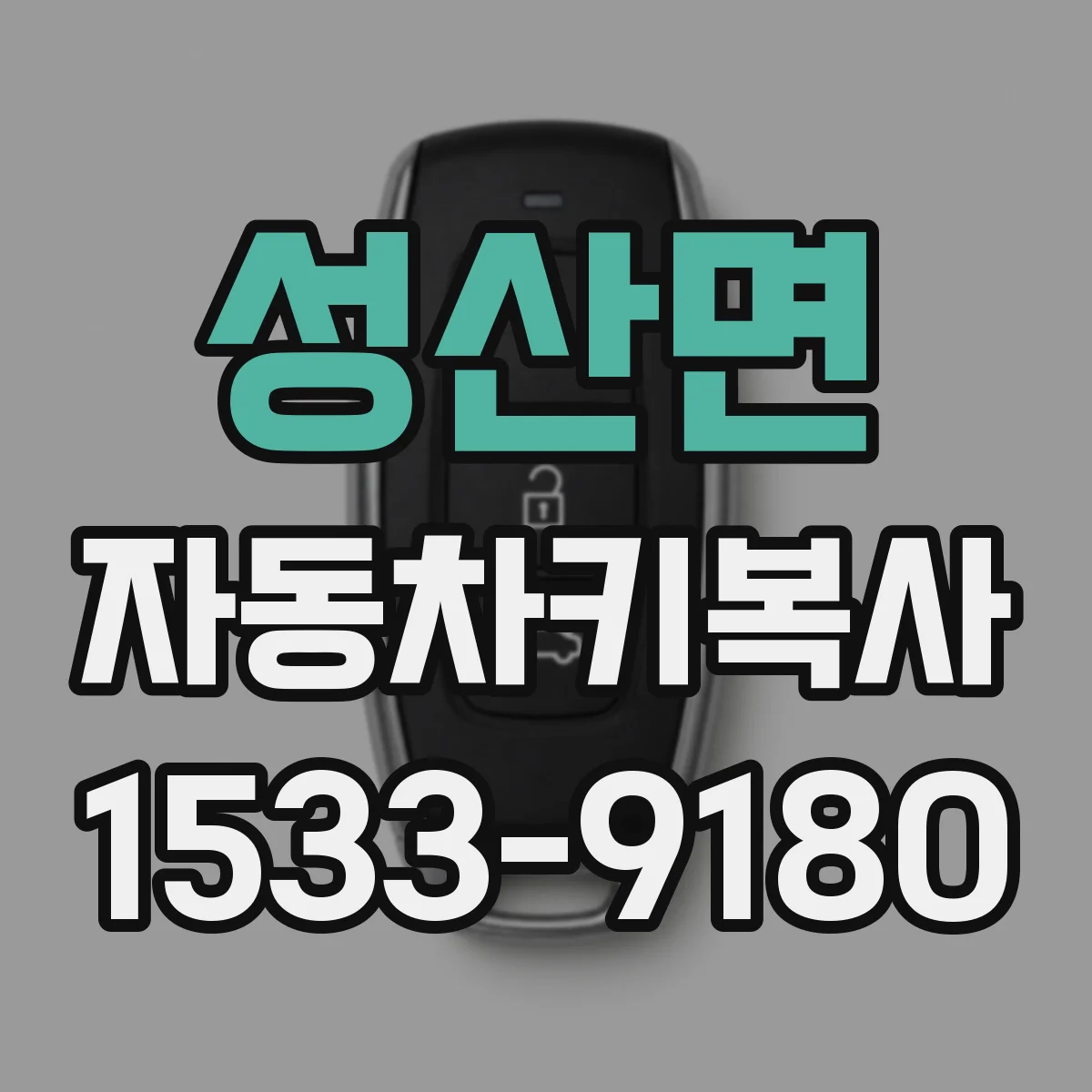 성산면 자동차키복사