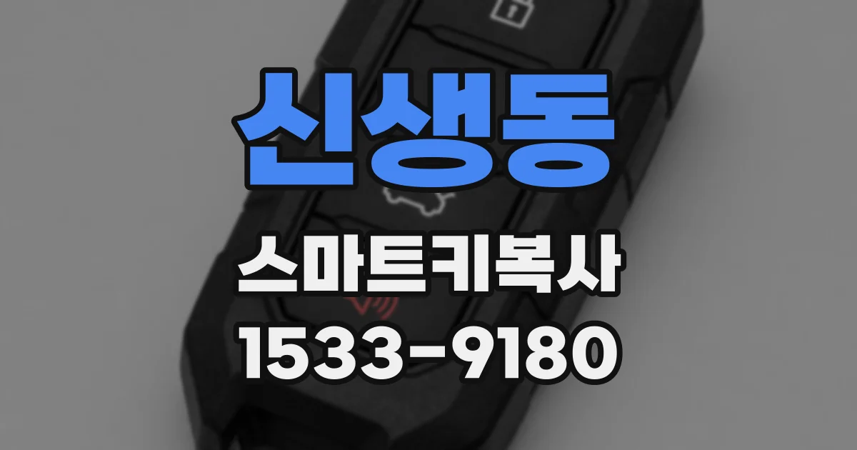 신생동 스마트키복사