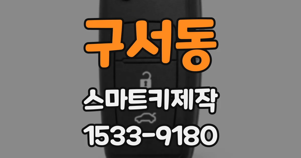 구서동 스마트키제작