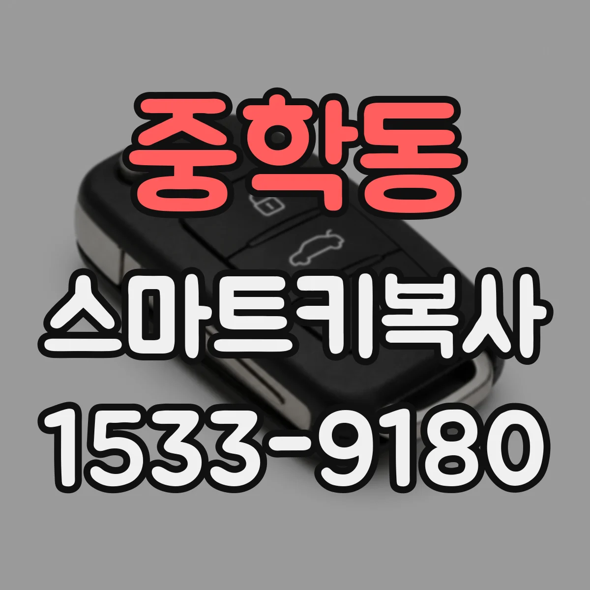 중학동 스마트키복사