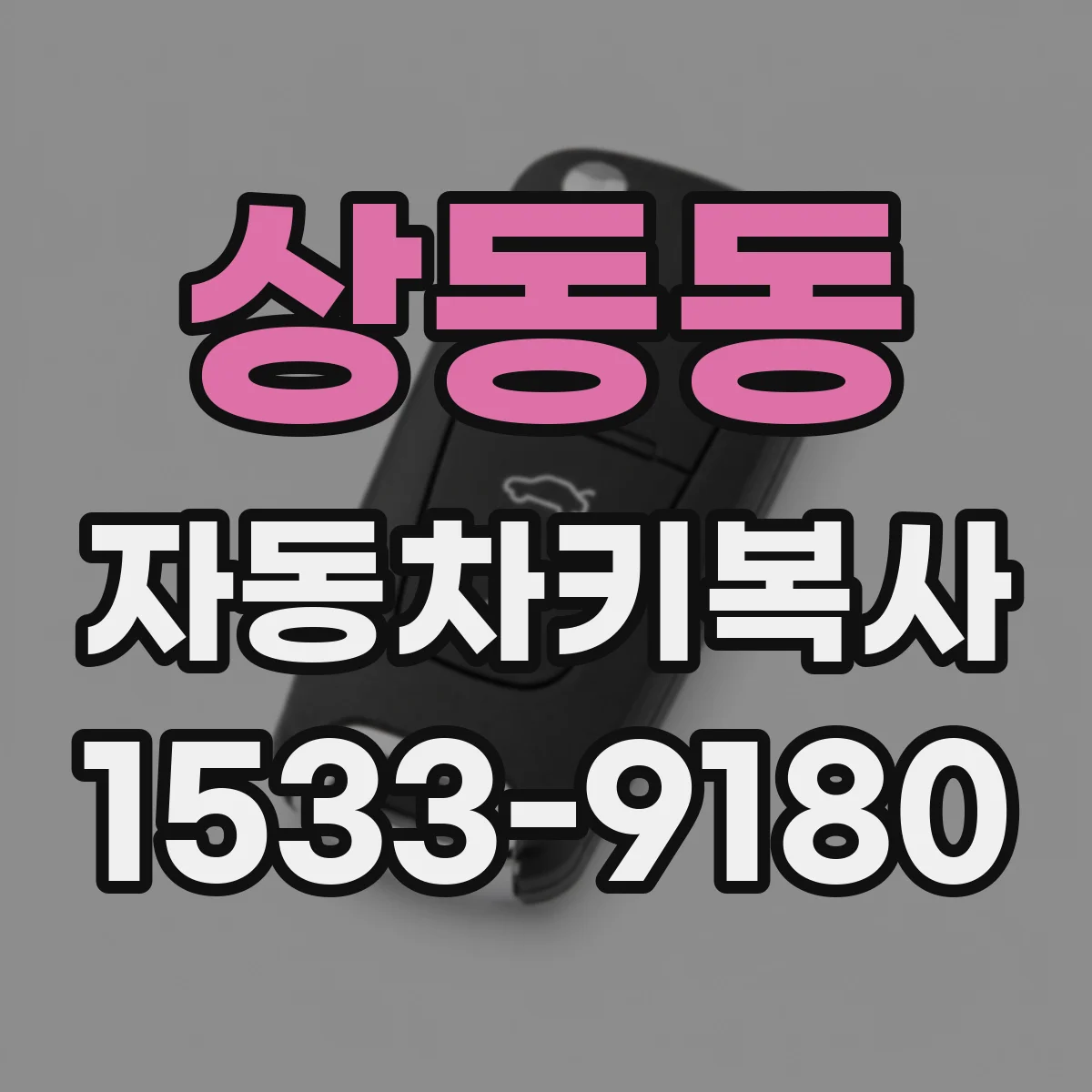 상동동 자동차키복사