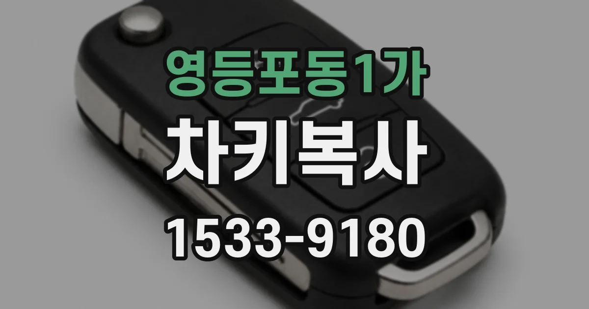 영등포동1가 차키복사