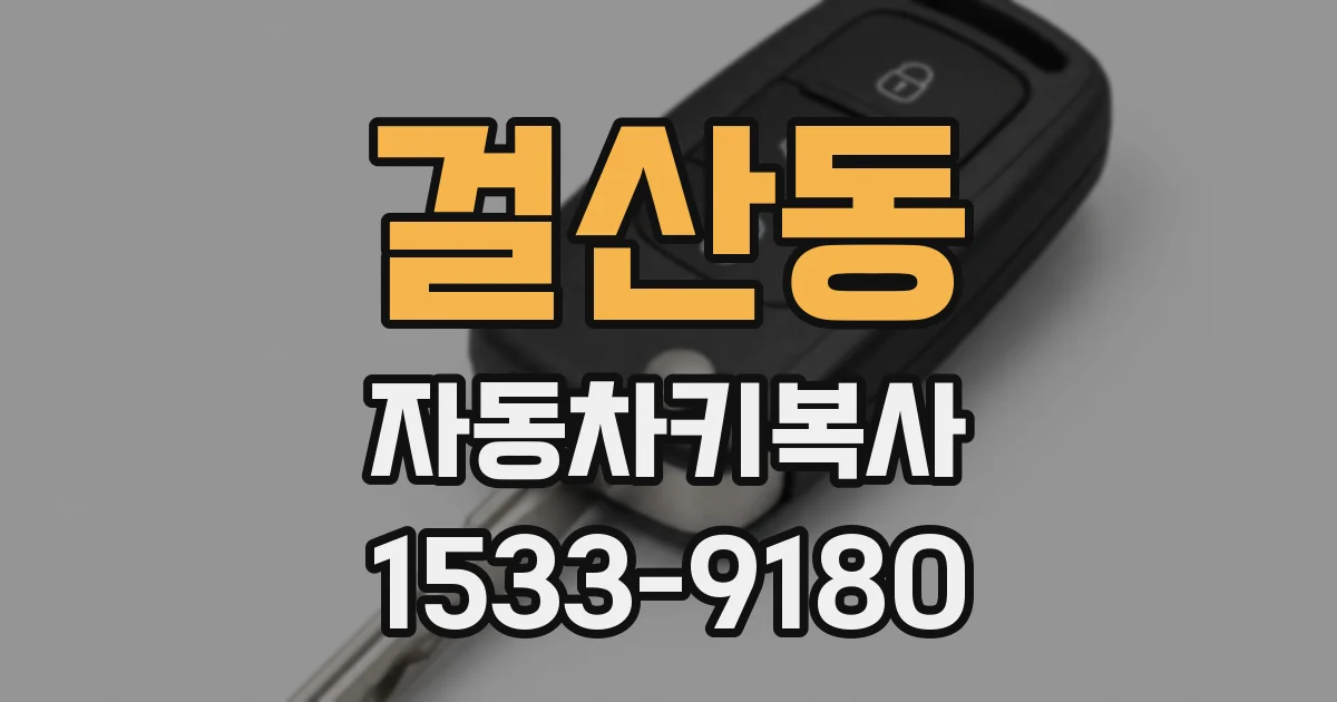 걸산동 자동차키복사