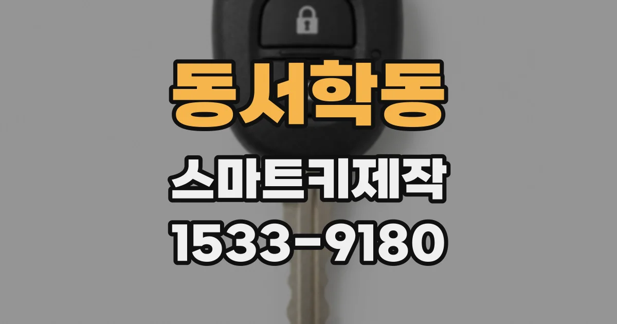 동서학동 스마트키제작