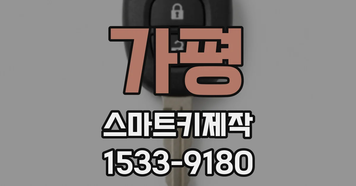 가평 스마트키제작