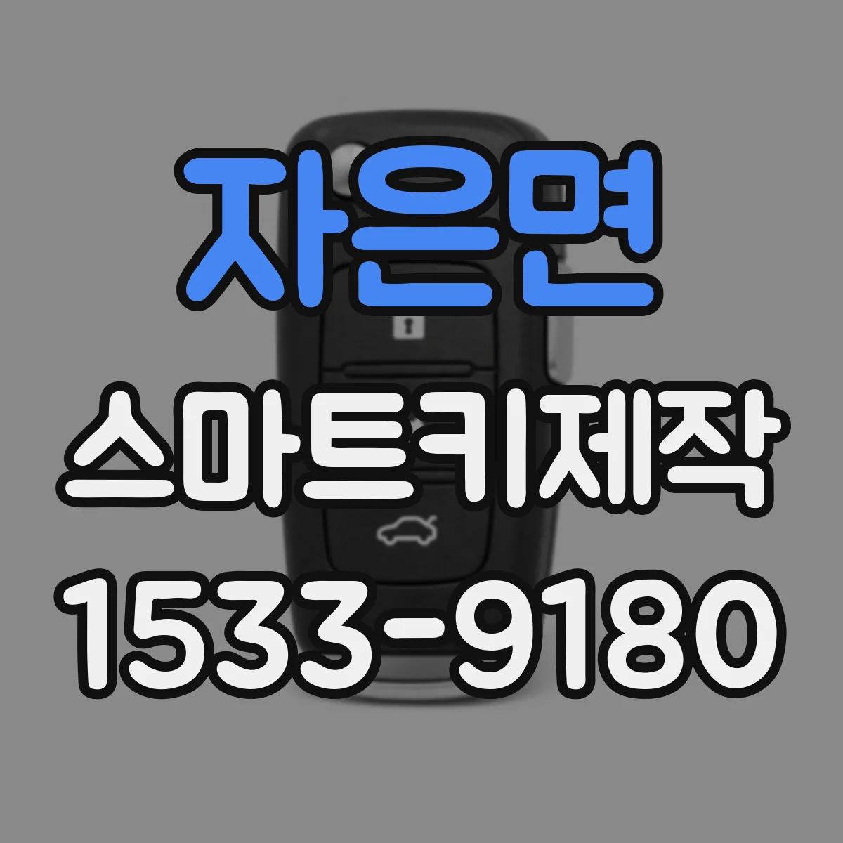자은면 스마트키제작