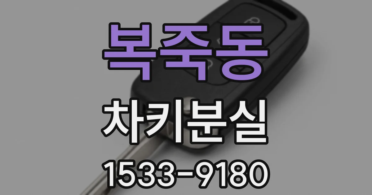 복죽동 차키분실