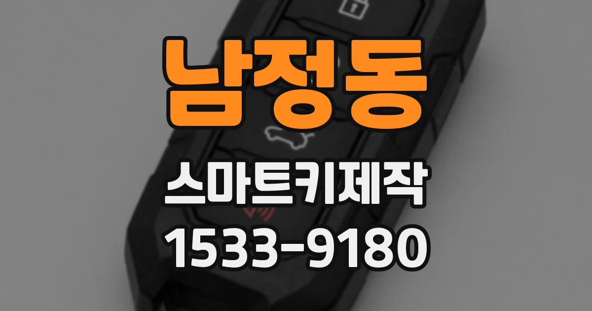 남정동 스마트키제작