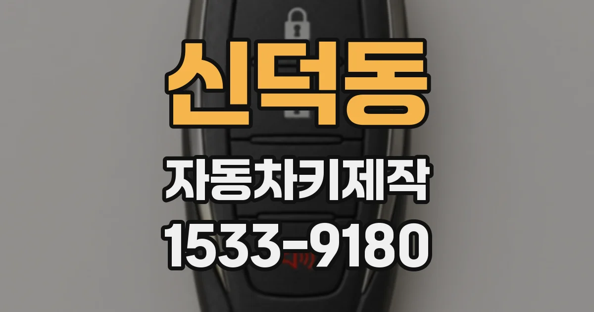 신덕동 자동차키제작