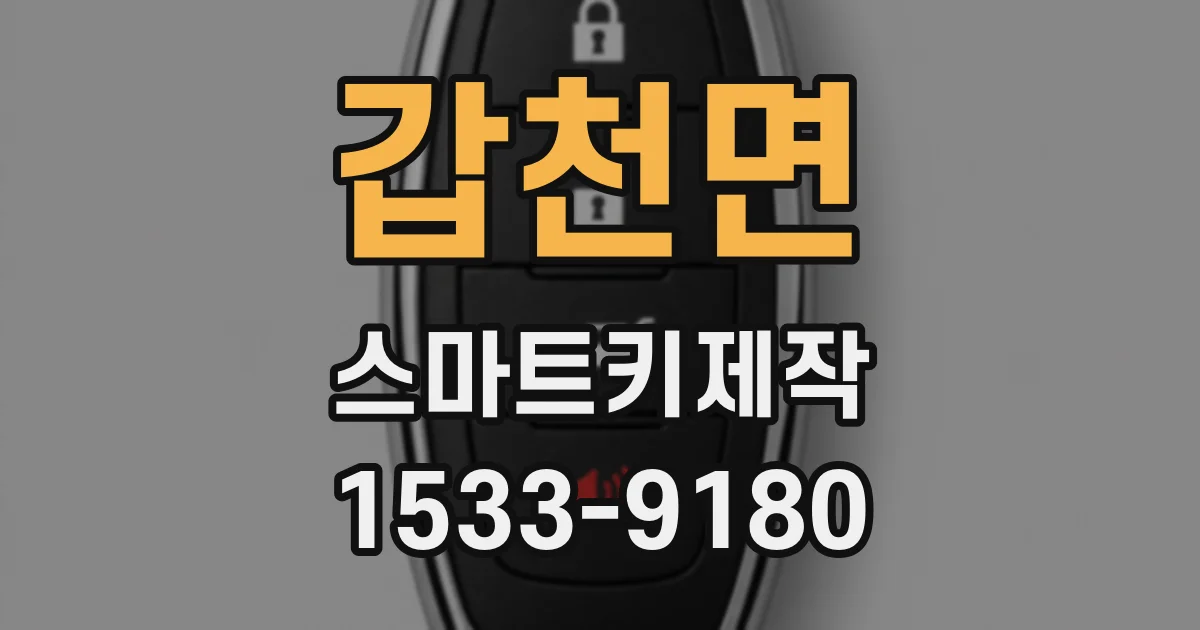 갑천면 스마트키제작