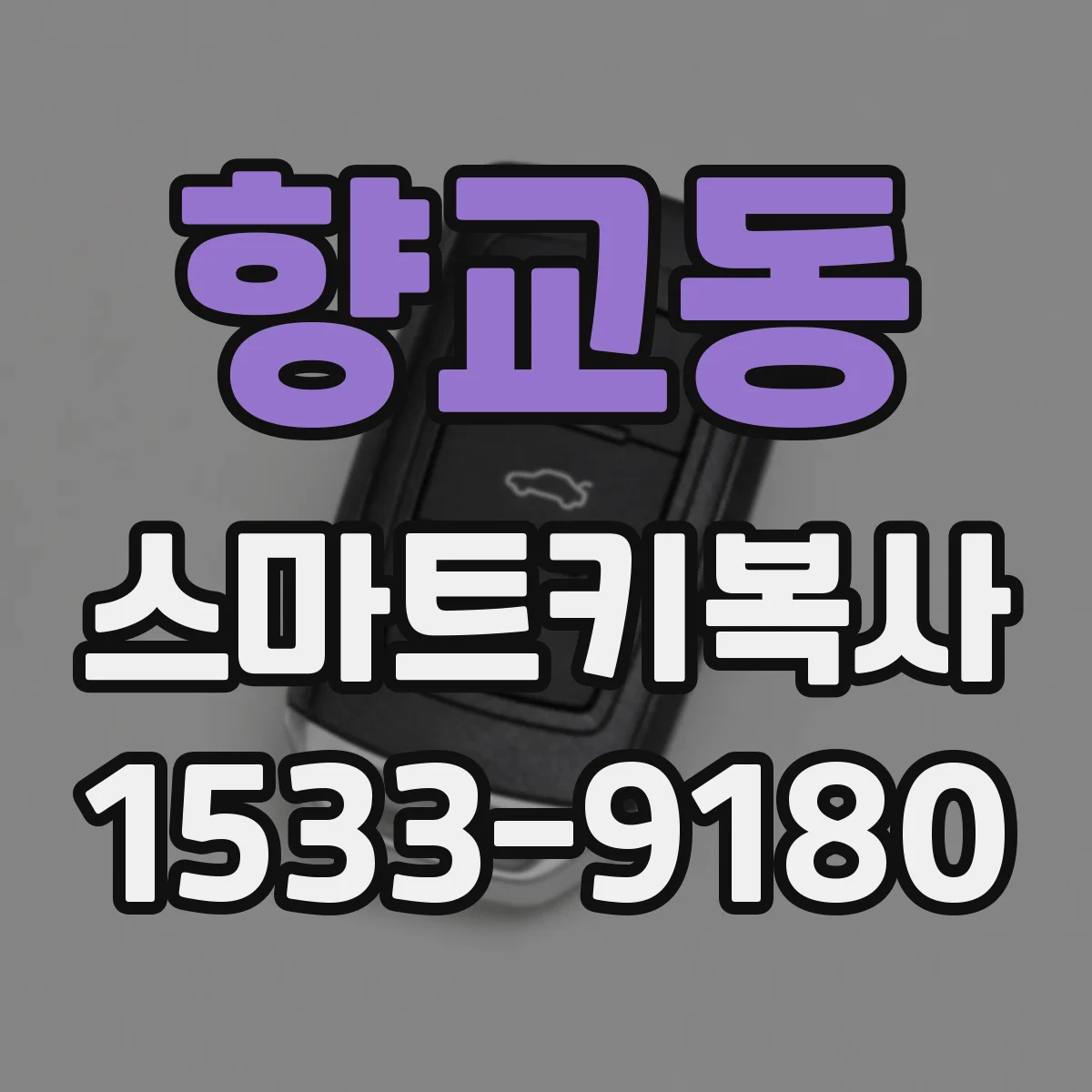 향교동 스마트키복사