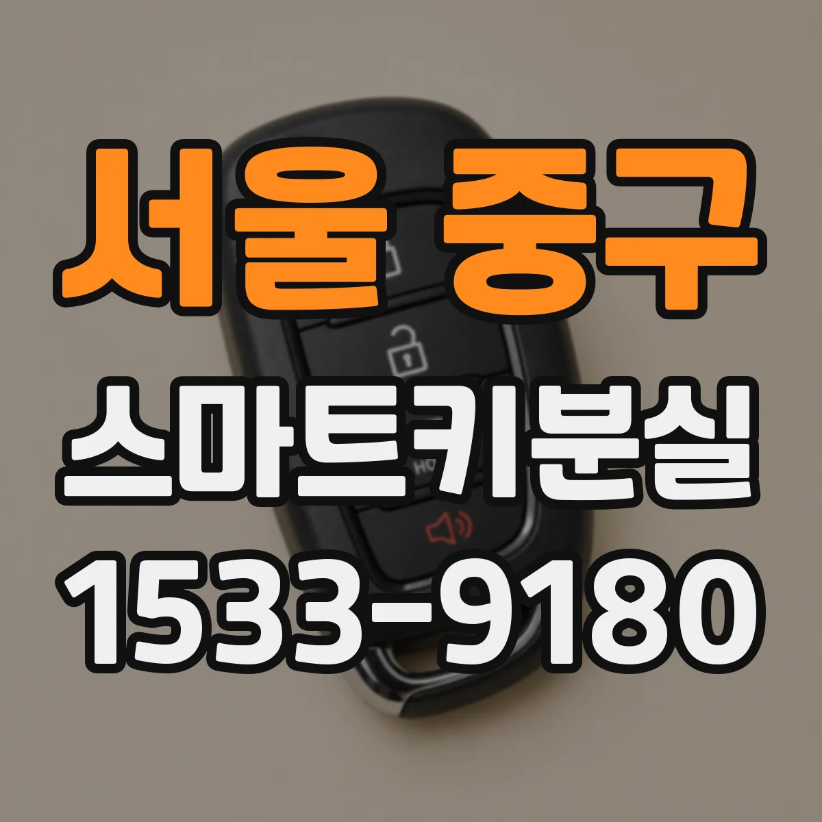 서울 중구 스마트키분실