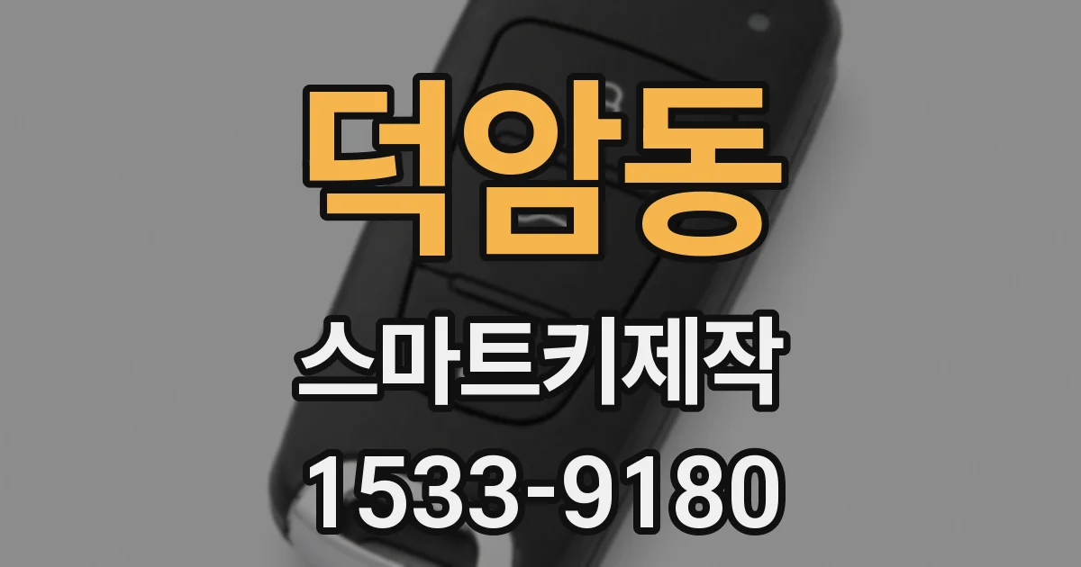 덕암동 스마트키제작