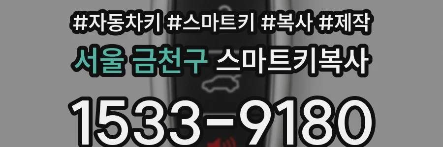 서울 금천구 스마트키복사