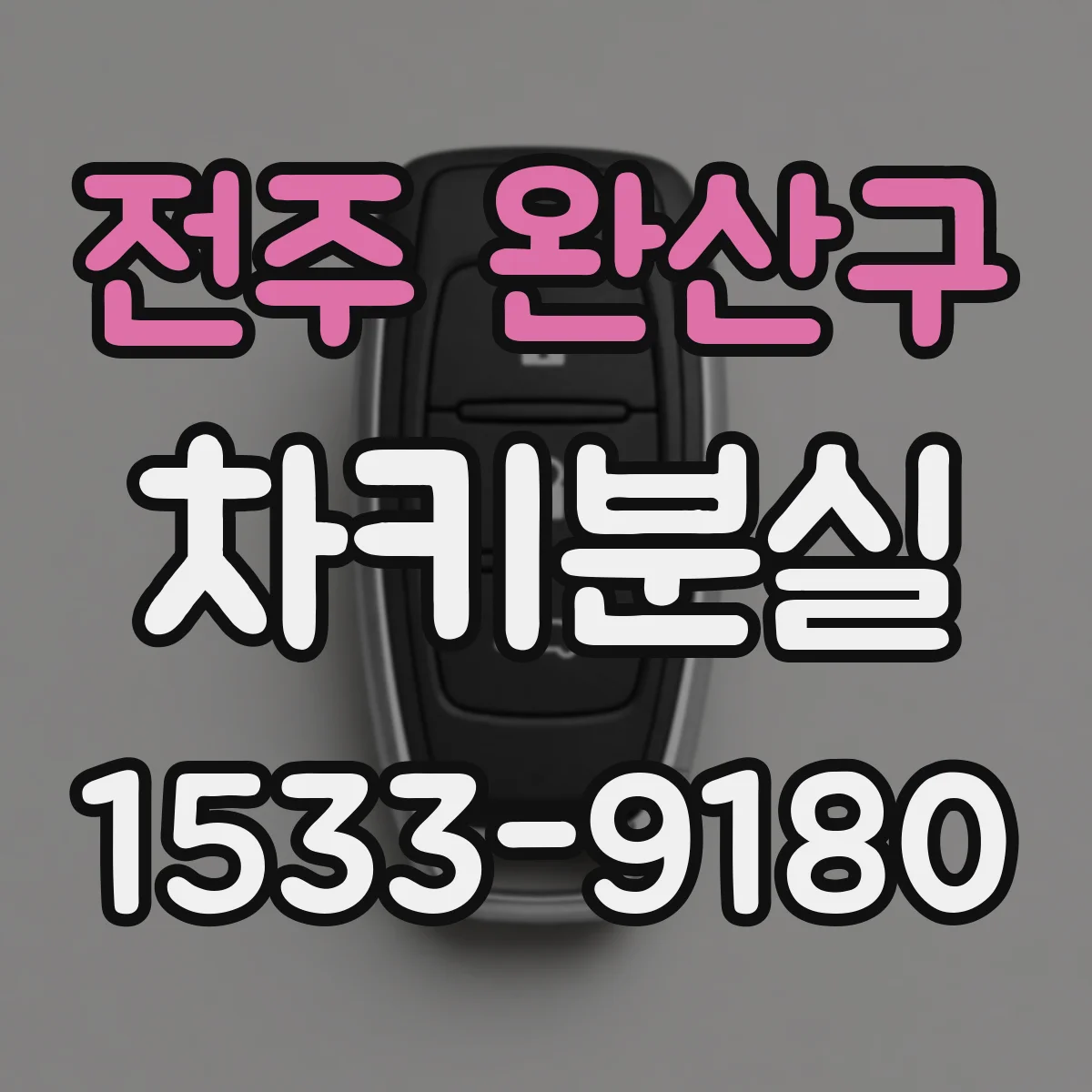 전주 완산구 차키분실