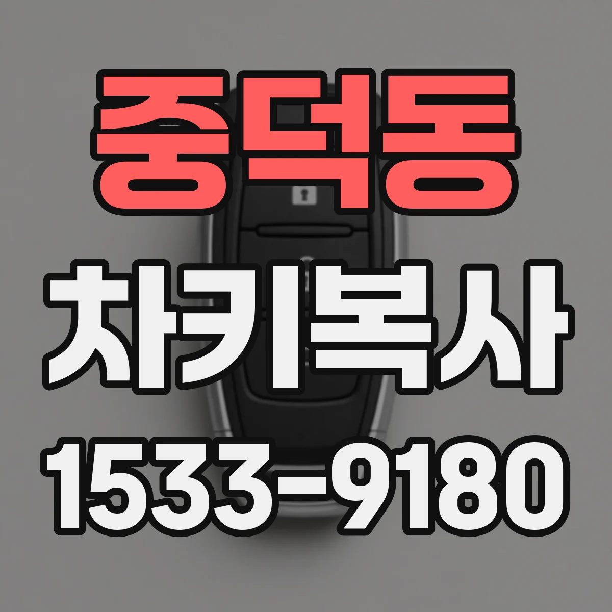 중덕동 차키복사