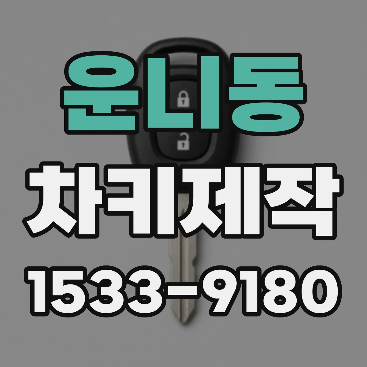 운니동 차키제작 이모빌라이저 인식 과정과 확인 포인트