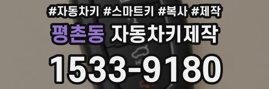 평촌동 자동차키제작
