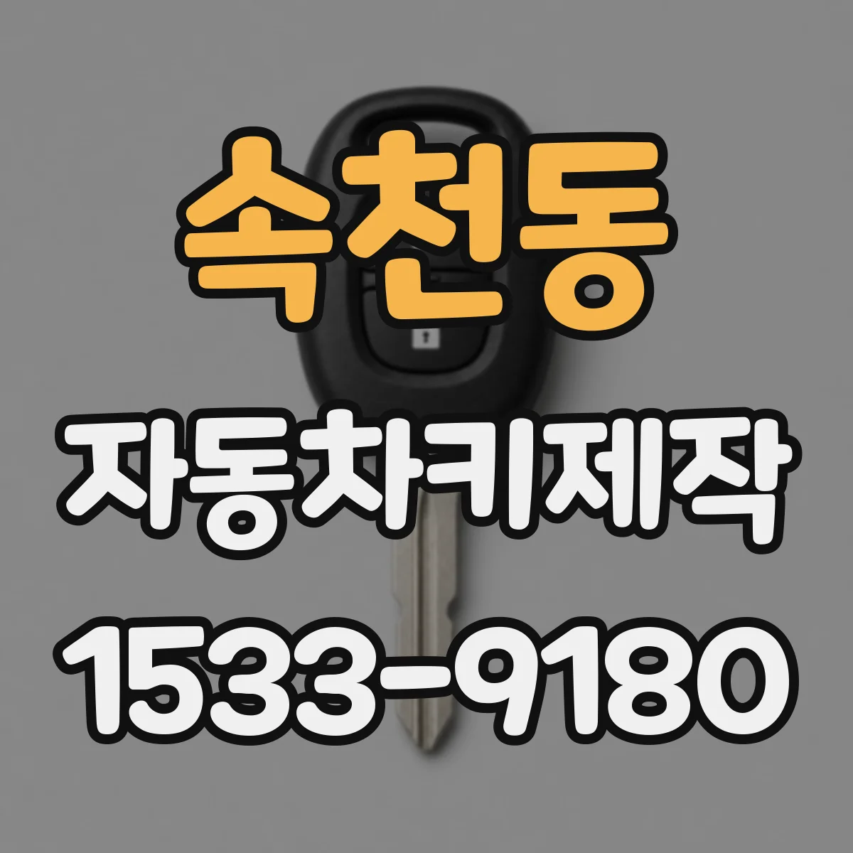 속천동 자동차키제작