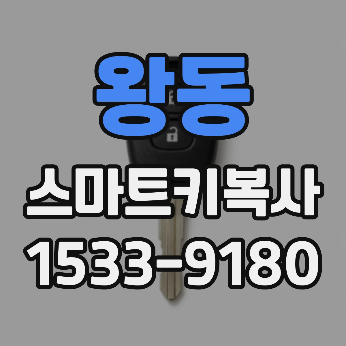 왕동 스마트키복사