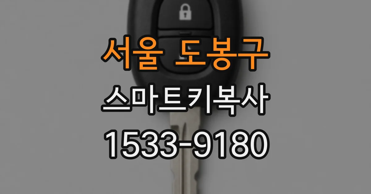 서울 도봉구 스마트키복사