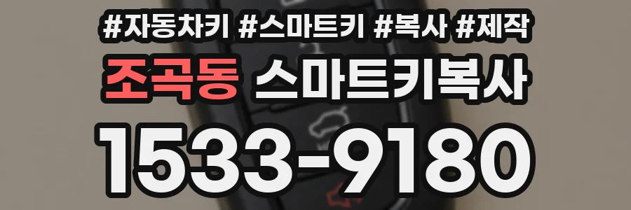 조곡동 스마트키복사