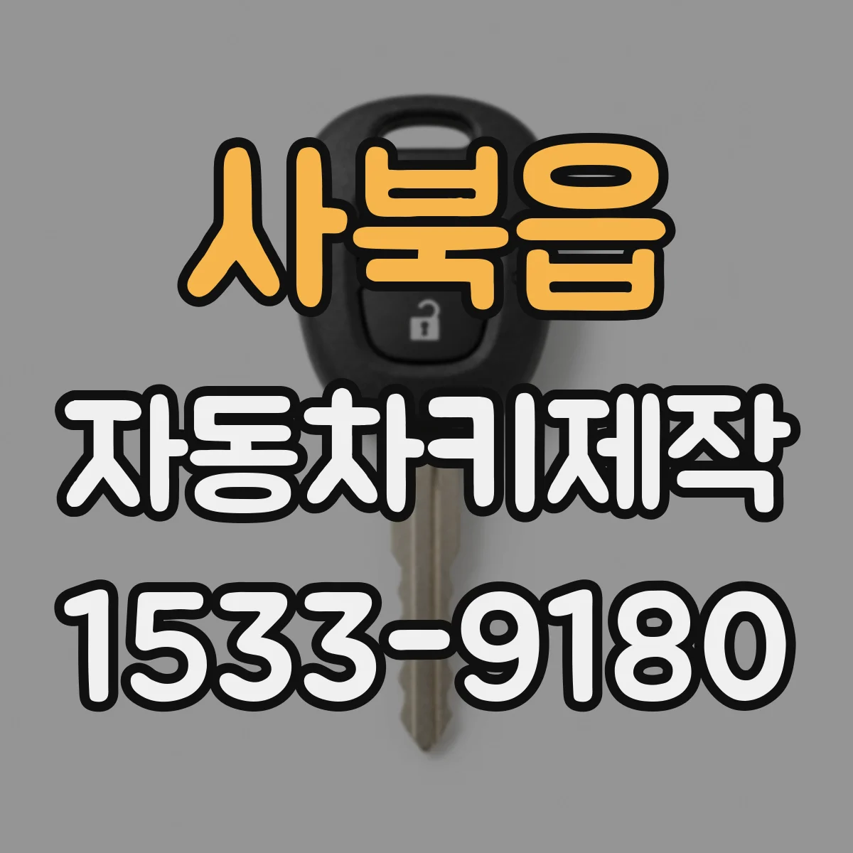 사북읍 자동차키제작