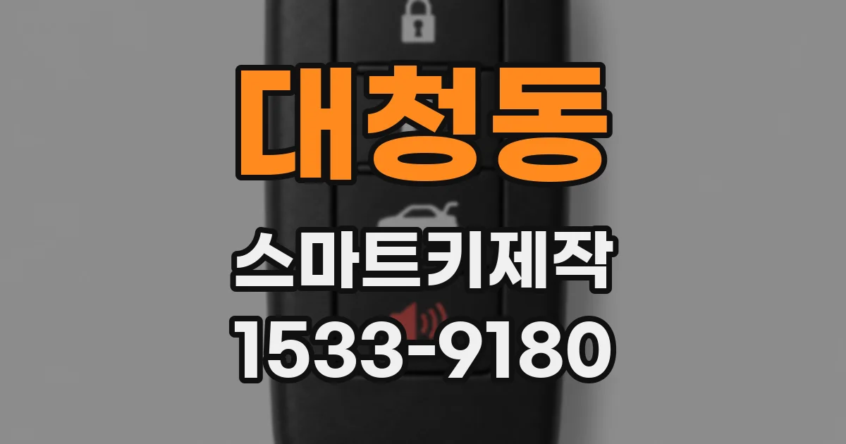 대청동 스마트키제작