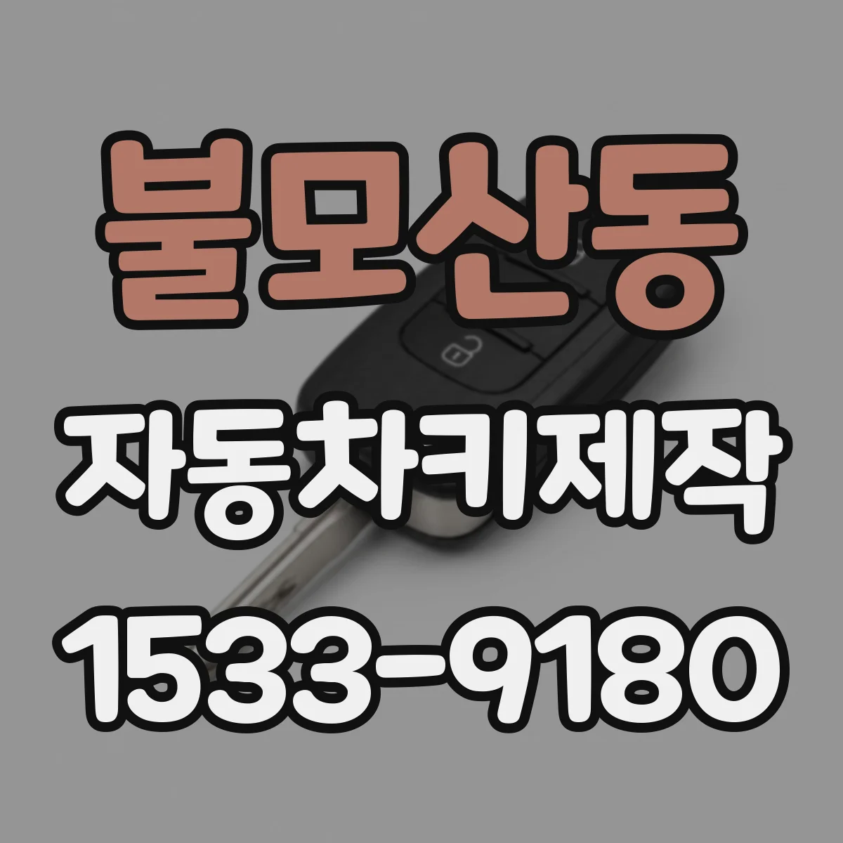 불모산동 자동차키제작