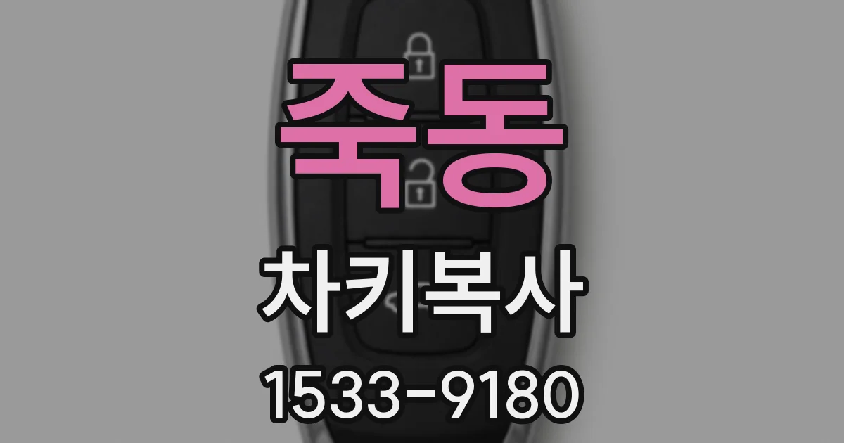 죽동 차키복사