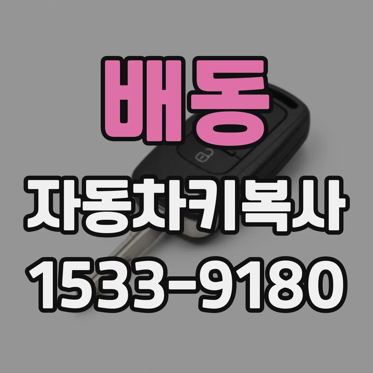배동 자동차키복사