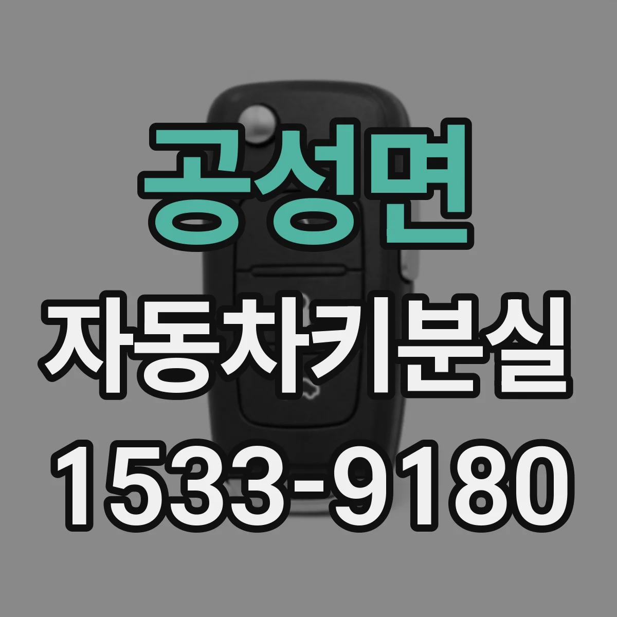 공성면 자동차키분실