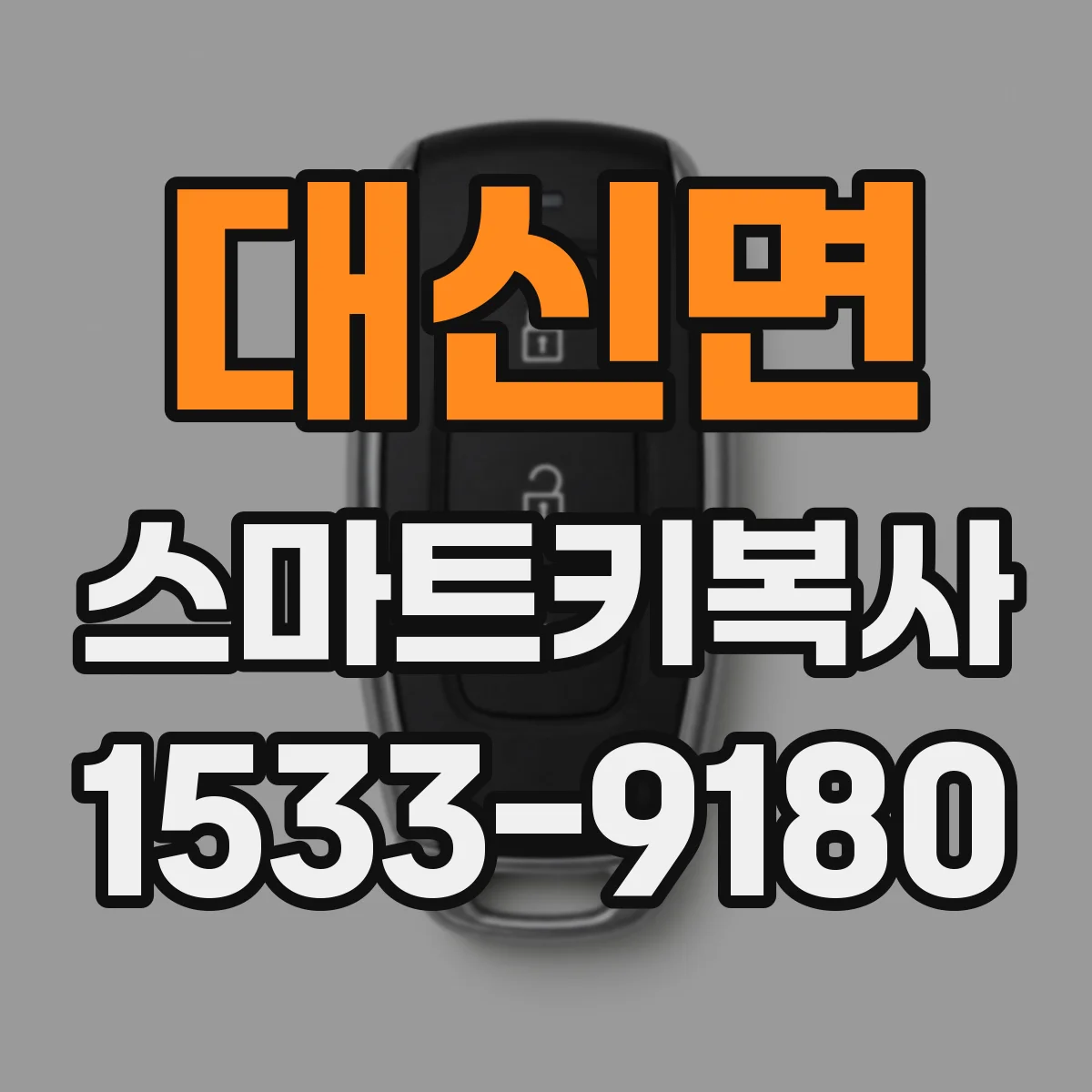 대신면 스마트키복사